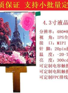 4.3寸竖屏LCD液晶显示屏 480*800IPS高清mipi20pinLCD屏厂家直销