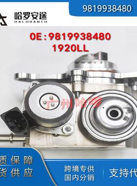 外贸热销9819938480 1920LL13517588879适用标致迷你1.6T高压油泵