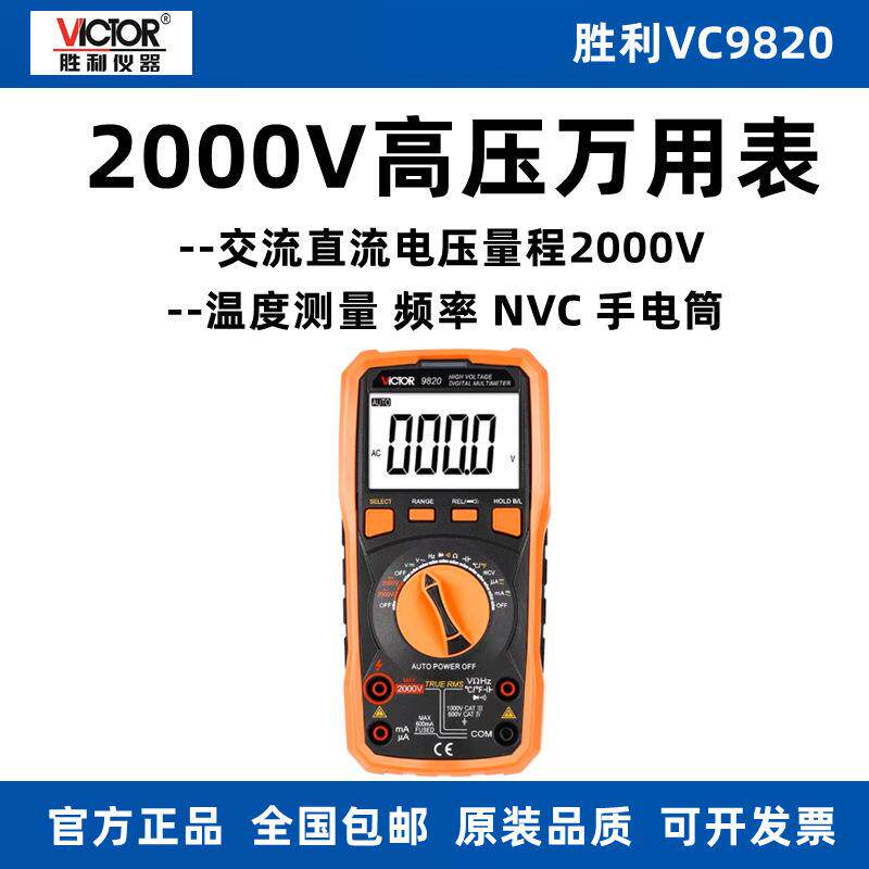 胜利VC9820数字万用表高压2000V多功能温度频率自动量程数显大屏