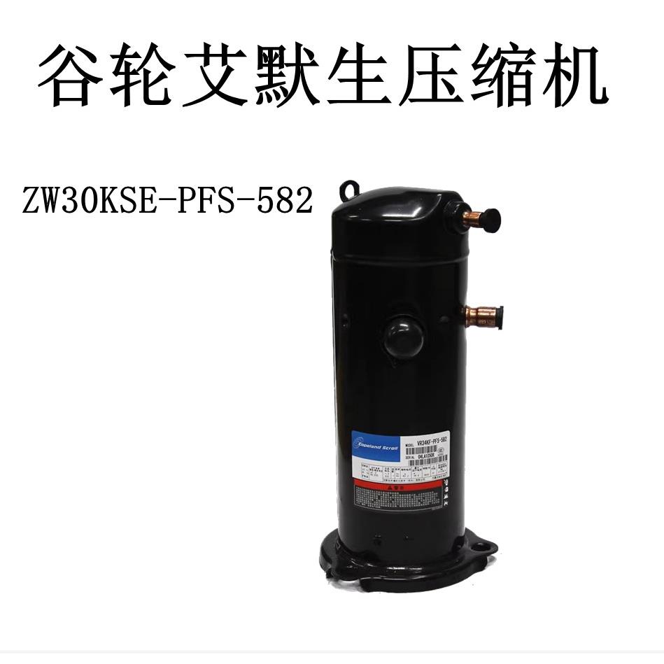 谷轮艾默生压缩机ZW30KSE-PFS-582