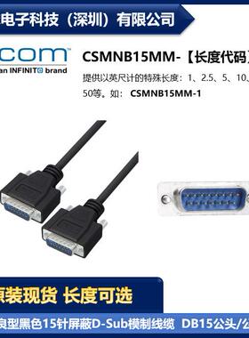 L-COM CSMNB15MM 优良黑色15针屏蔽D-Sub线缆DB15公头/公头 现货