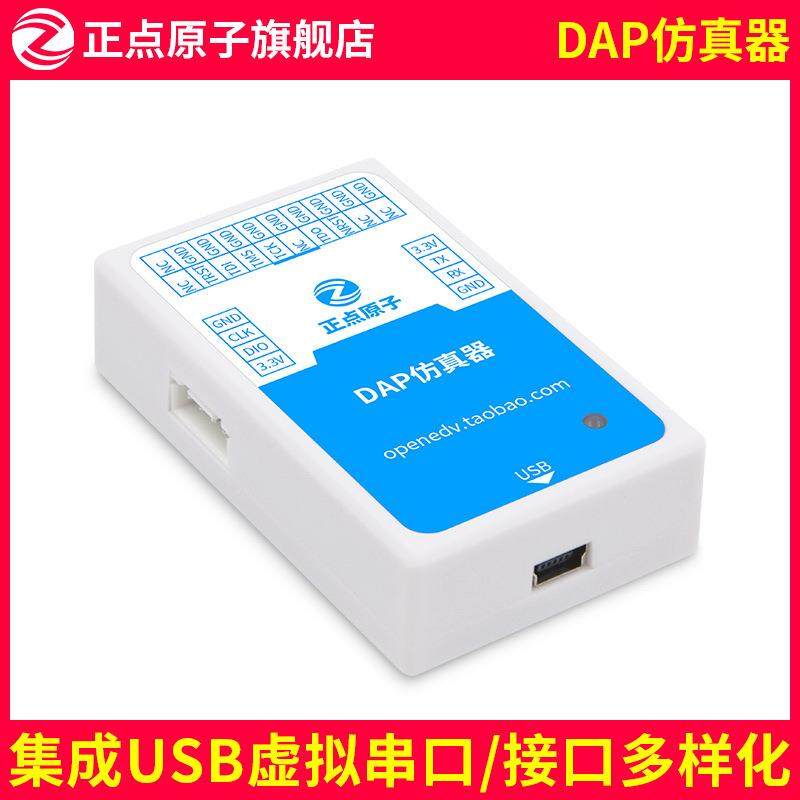 正点原子DAP仿真器下载烧录调试支持STM32 ARM等Cortex-M系列