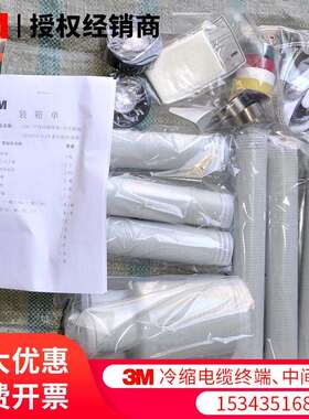 3M15KV冷缩电缆终端头5624PST-G1电缆附件10KV中高压电缆头
