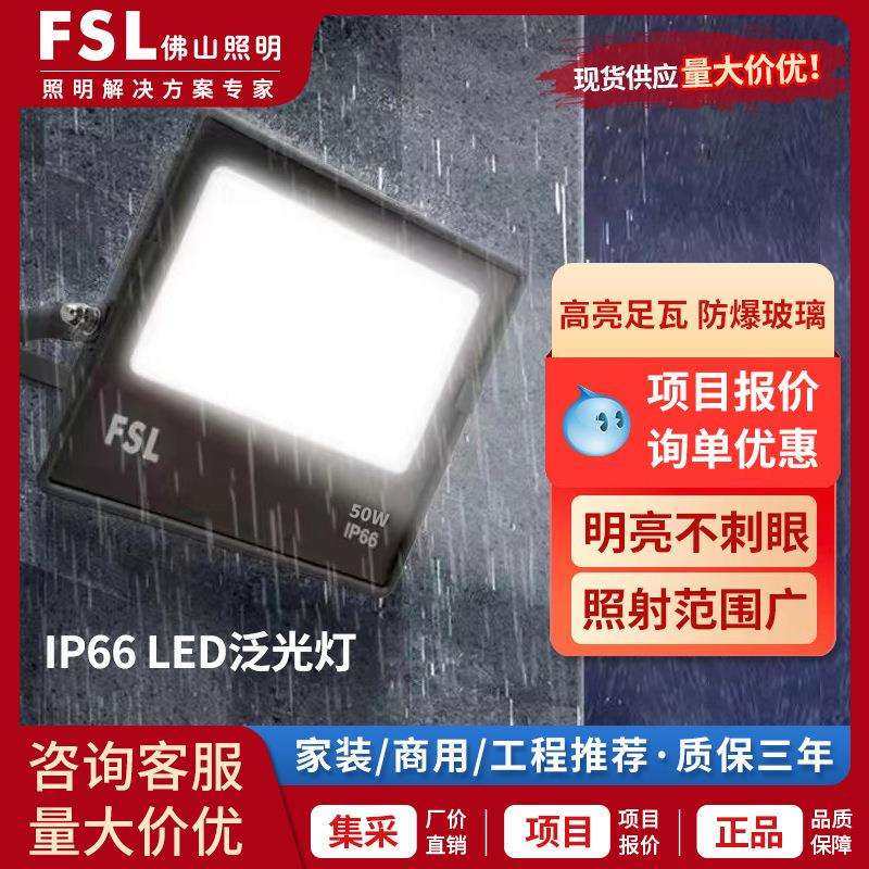 FSL佛山照明led户外防水投光灯工地庭院厂房招牌射灯50W100W200W
