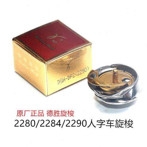 旋梭2290人字车2280三角针拼缝车2284旋梭梭床梭头人字车旋梭德盛