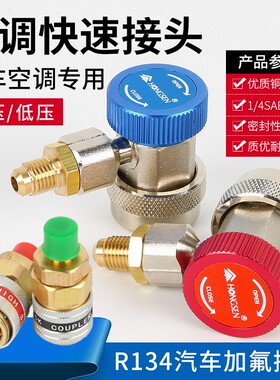 R134aA全铜快接空调加雪种转换接头汽车加氟快速接头汽车空调工具