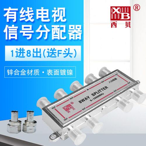 有线电视西贝分配器一分八闭路数字电视信号分线器1分8分支器1拖8