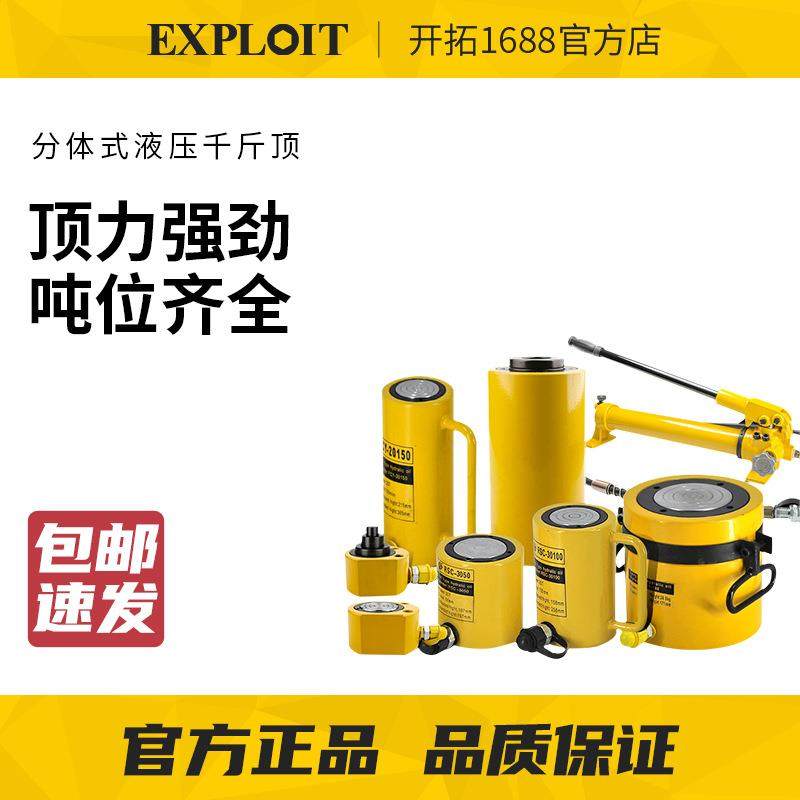 EXPLOIT/开拓液压千斤顶分离式迷你小型矮立顶分体式100超薄5加长