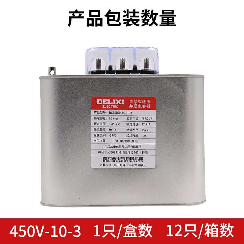 德力西自愈式低压电容器BSMJS0.45-10-3并联电力电容无功补偿