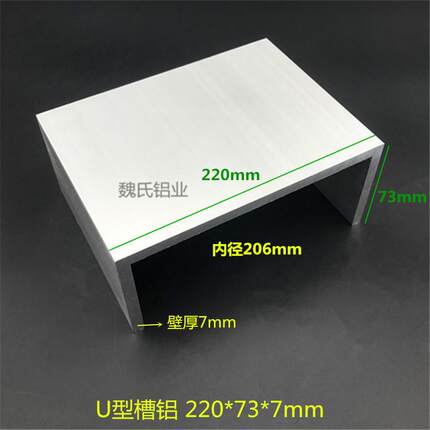 U型槽铝220*73*7mm内径206mm铝合金槽铝工业大槽铝6系槽铝型材
