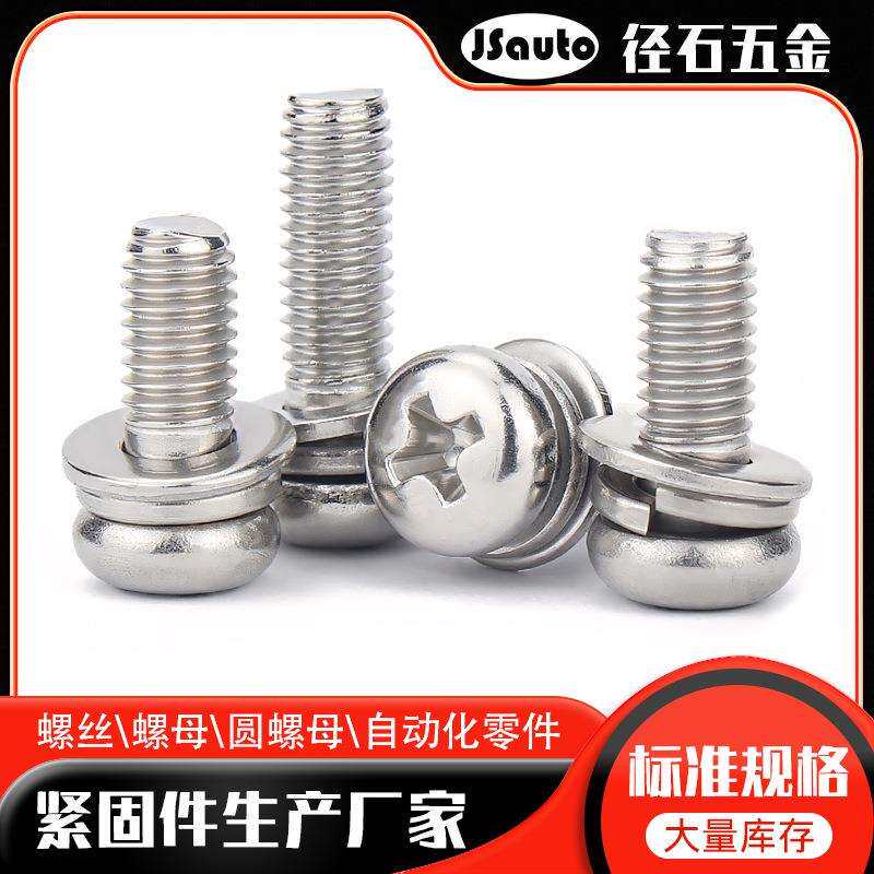 GB9074.4十字盘头平弹组合螺丝304不锈钢M2-M6圆头三组合螺钉