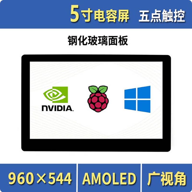 树莓派5/英伟达5寸AMOLED电容触控HDMI高清显示屏钢化玻璃面板
