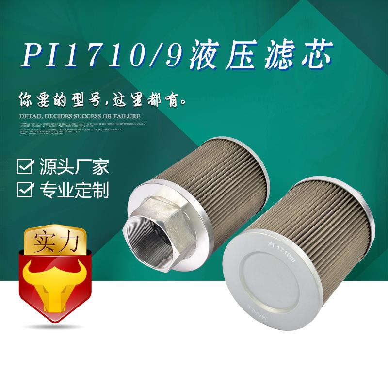 国产厂家直销 国产马勒滤芯 PI1710/9 液压油滤芯 产地货源