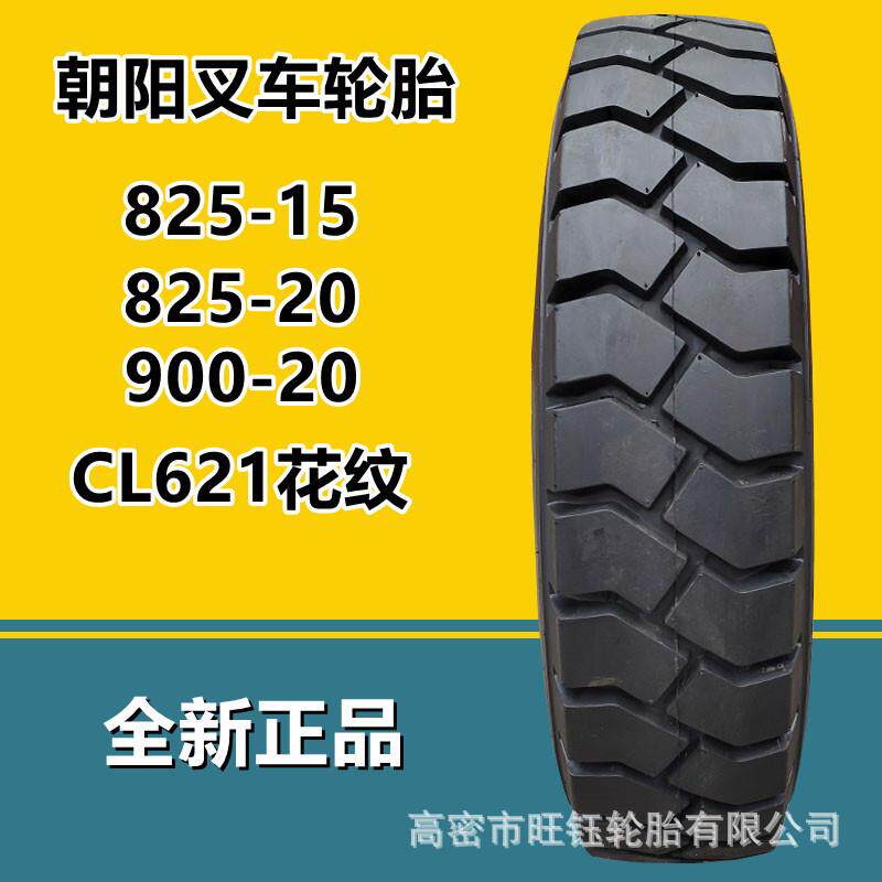 朝阳825-15叉车充气轮胎14层级CL621花纹900-20工业工程轮胎