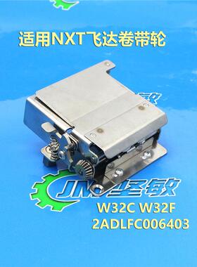 适用SMT贴片机NXT-3飞达夹子W32F卷带齿轮32MM卷料器2ADLFC006403