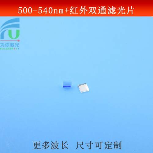 500nm-540nm+红外双带通滤镜绿光不可见光双峰滤光片玻璃滤波镜片