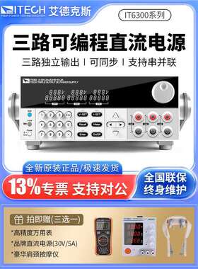 ITECH艾德克斯直流电源IT6302 IT63303可编程三路直流稳压电源
