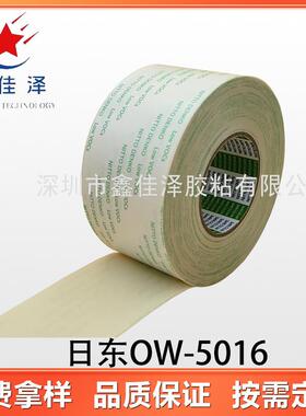 日东OW-5016无纺布双面胶 OA设备固定缓冲材料 汽车内饰固定胶带