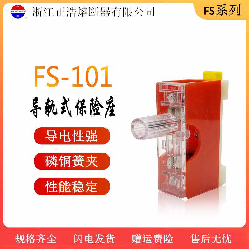 正熔FS-10 6*30mm玻璃管保险丝管底座FS-101导轨保险丝座10A带灯