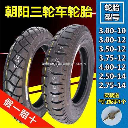 朝阳3.00/3.50/3.75/4.00-12/10电动三轮车轮胎2.75-14内外胎一套