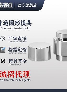 JMY-E 41-50.9mm圆柱形压片模具 41-50.9mm圆柱形压片模具