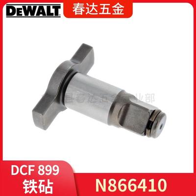 N866410 18mm 铁砧 得伟 DCF899 冲击扳手电动工具配件