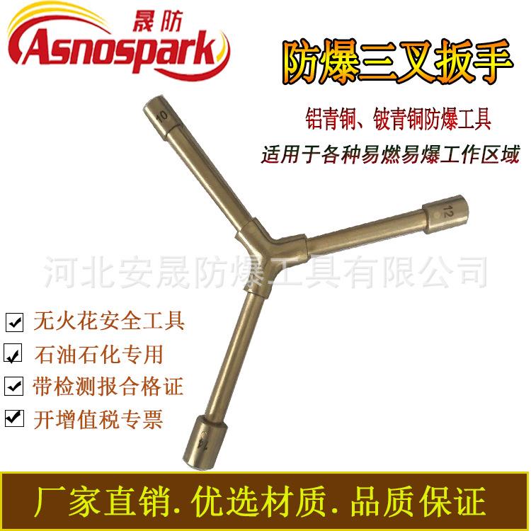 防爆三叉套筒扳手无火花 铝青铜合金防爆工具8-10-12 晟防牌