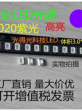 led贴片灯珠3020紫色LED发光管3020紫灯3020紫光二极管验钞专用