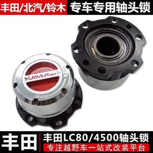 陆地巡洋舰LC80/4500l轴头锁改装手动轴头锁离合器轮毂锁