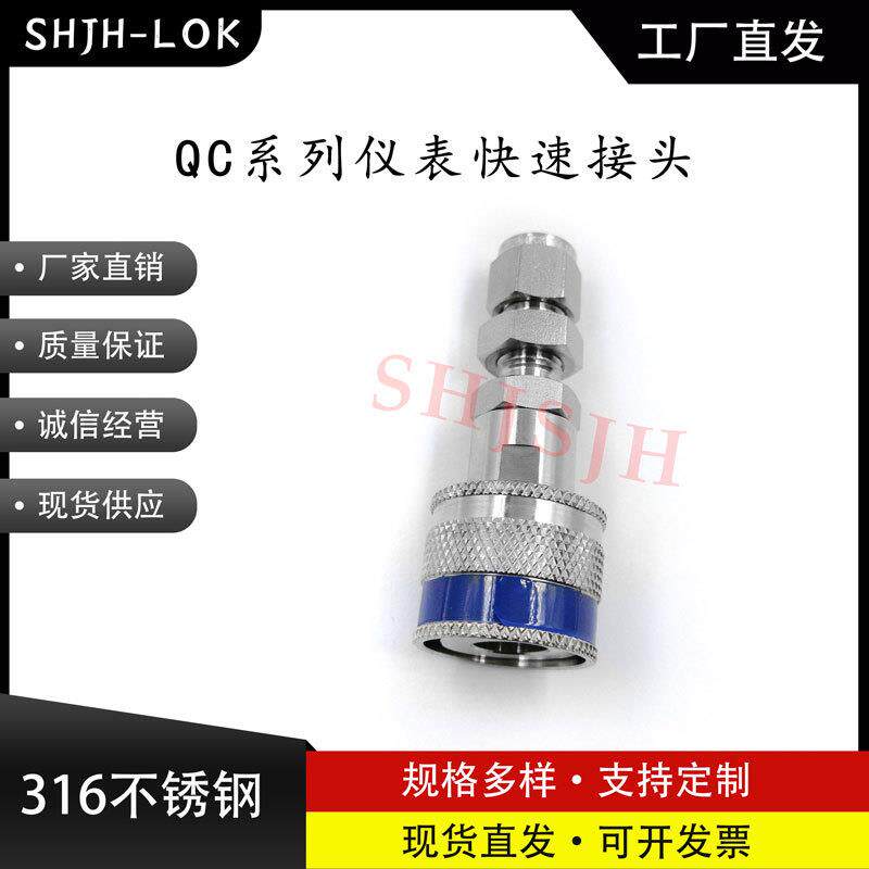 SHJH厂家直销替代Swagelok316不锈钢 QC4 QC6 QC8 仪表快接K5蓝