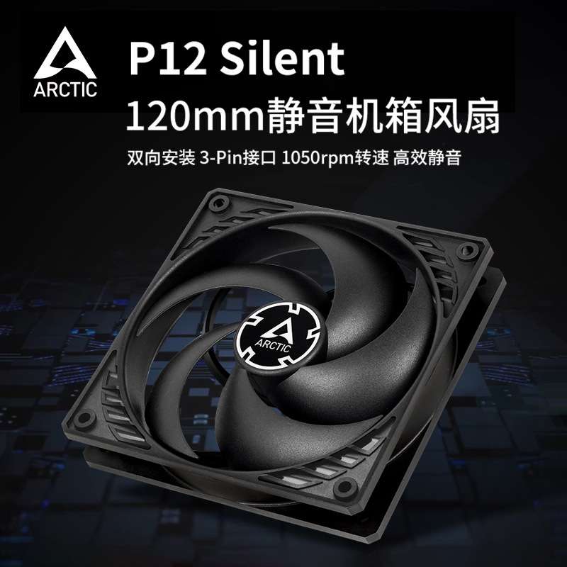 ARCTIC P12  Silent 12厘米电脑机箱液压轴承静音智能温控风扇