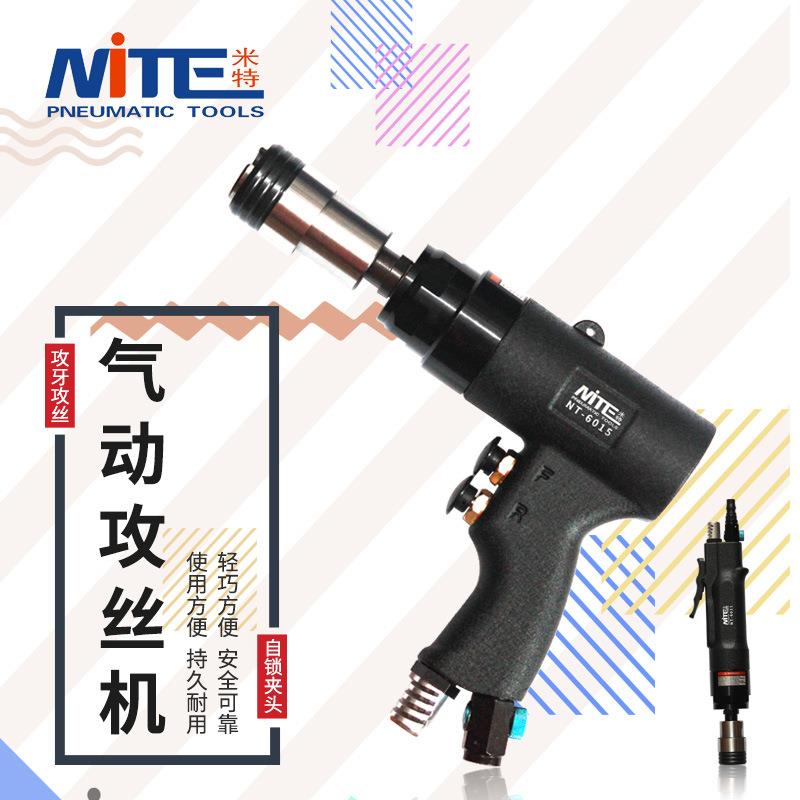 米特NT-6011气动攻丝机手持丝锥回丝顺丝功丝机移动风马达攻丝夹