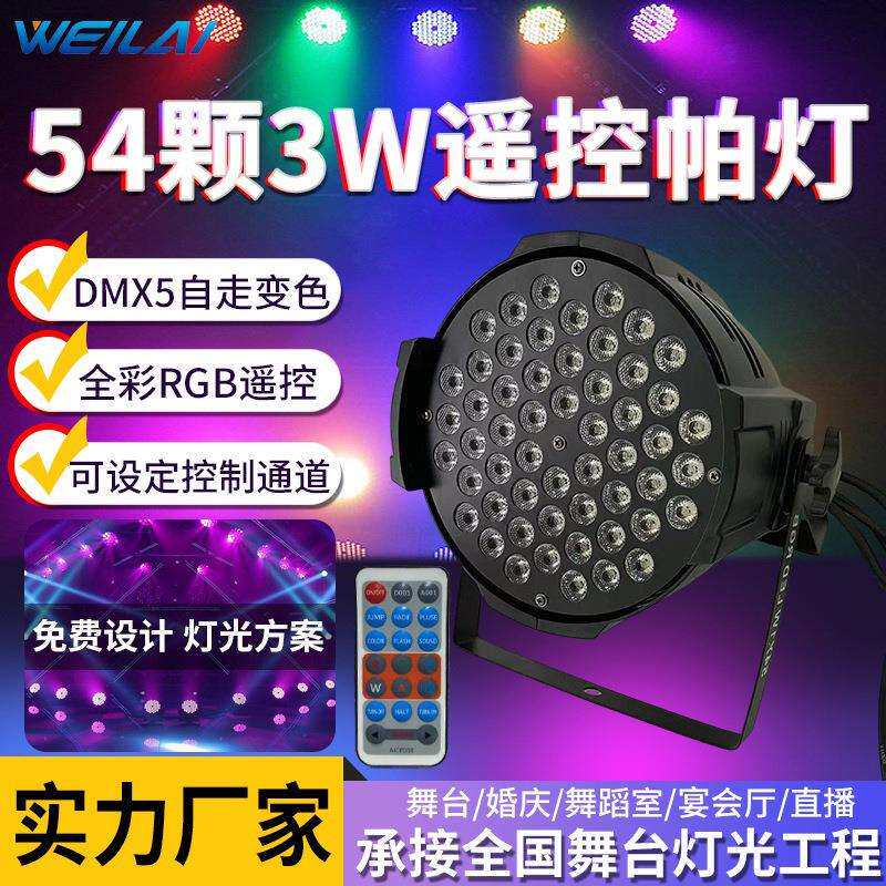 54颗3W全彩遥控帕灯舞台灯氛围灯led染色灯婚礼宴会厅灯光无线