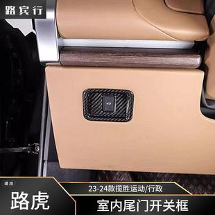 路虎揽胜运动L461行政L460碳纤维室内尾门开关框改装 适用23 24款