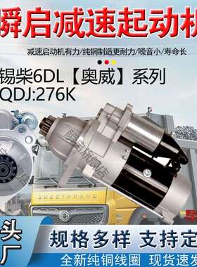 QDJ276K解放J6P锡柴奥威起动机3708100A29DJ