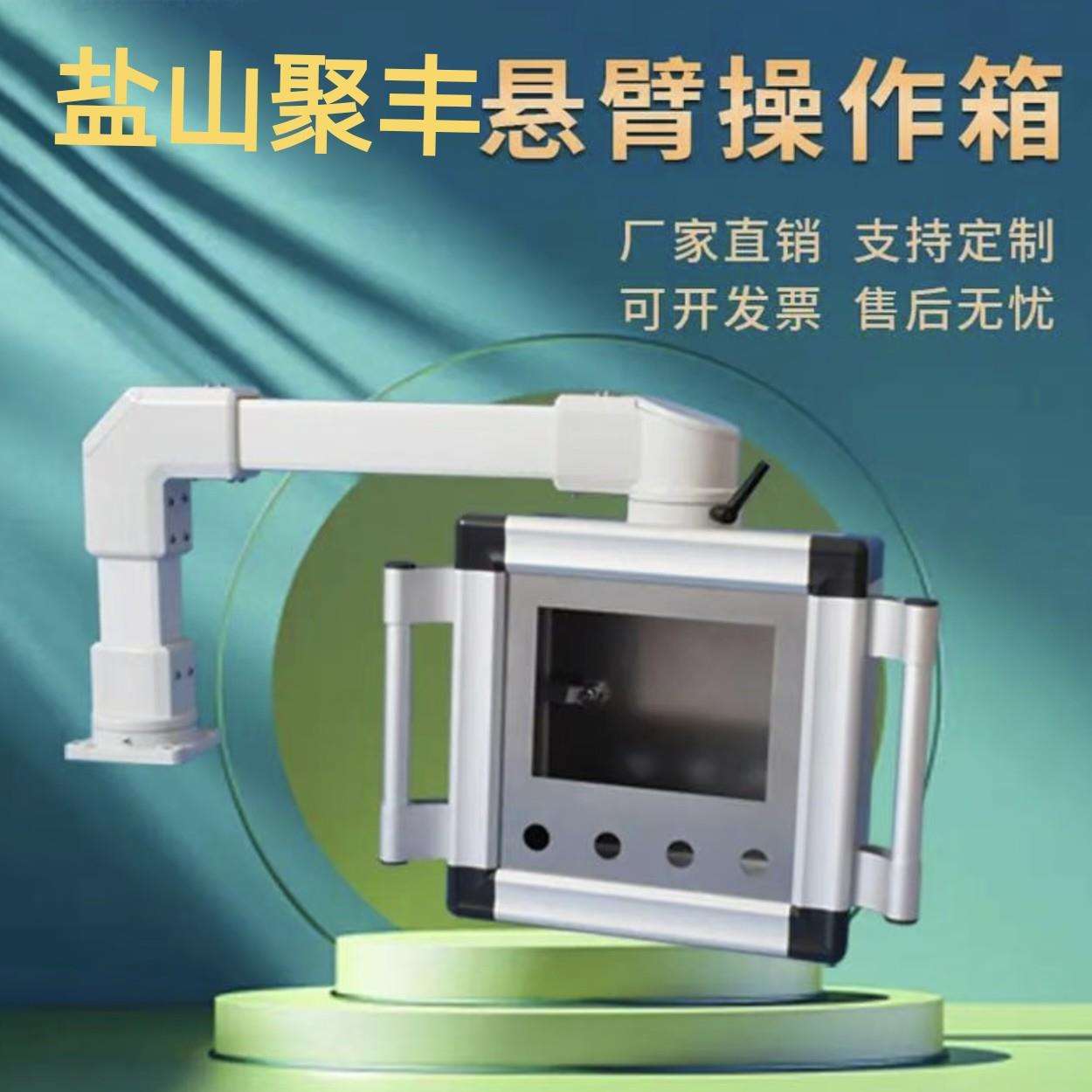 人机界面触摸屏控制箱 可移动悬臂操作箱 电控箱吊臂操作箱