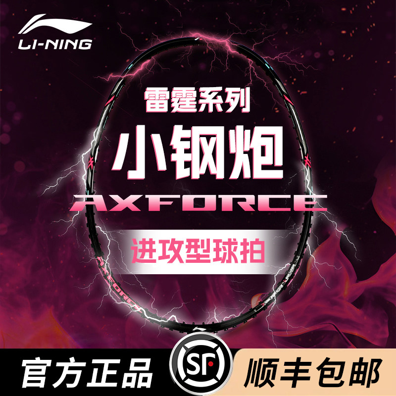 李宁官方旗舰正品雷霆小钢炮球拍