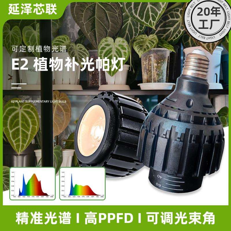 E27帕30植物补光灯可调节光束角聚光灯泡景观灯块根绿植物生长灯
