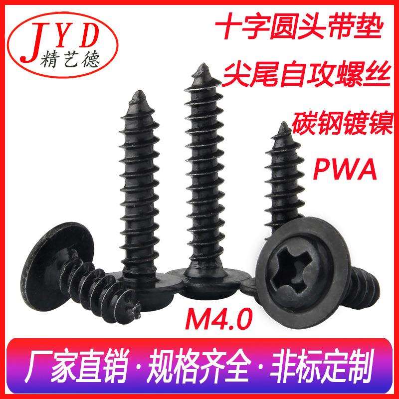 PWA淬火加硬螺丝十字盘头带垫自攻钉圆头带介自攻丝M2/M3/M3.5/M4
