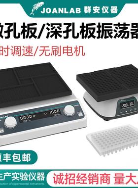 JOANLAB深孔板微孔板振荡器96孔板微量震荡仪酶标板震荡器实验室