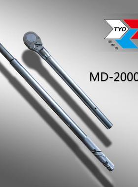 MD扭矩扳手可调式扭矩扳手预置扭矩扳手2000NM扭矩扳手