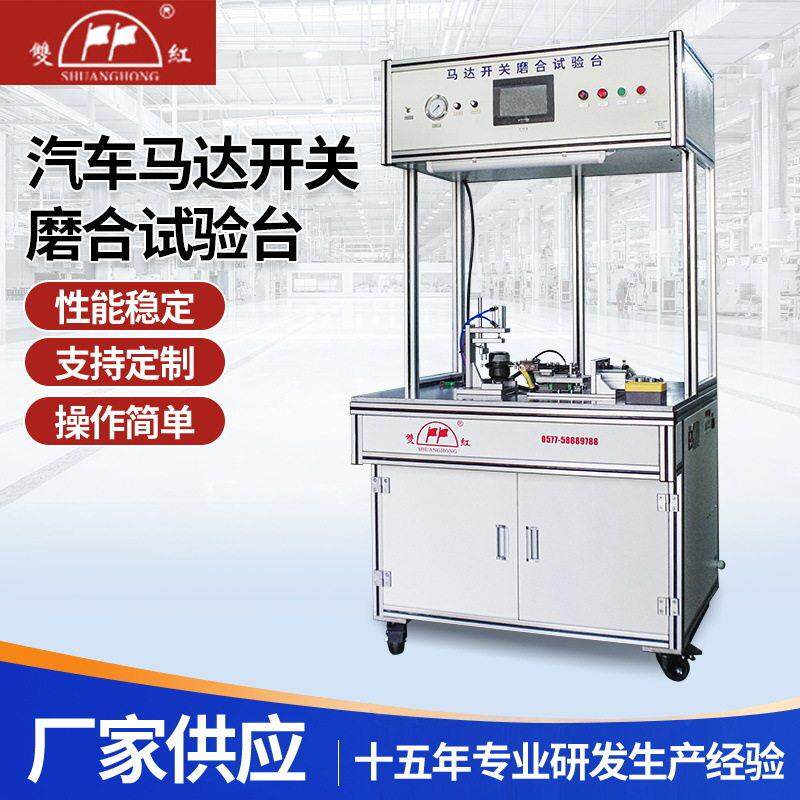 全自动汽车马达开关磨合试验台多型号马达开关产品耐久测试台厂家