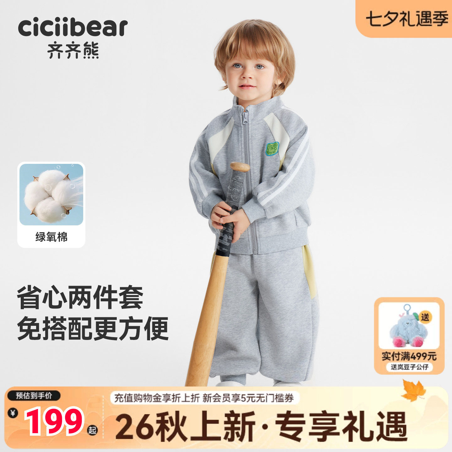 齐齐熊宝宝秋款透气亲肤柔软套装