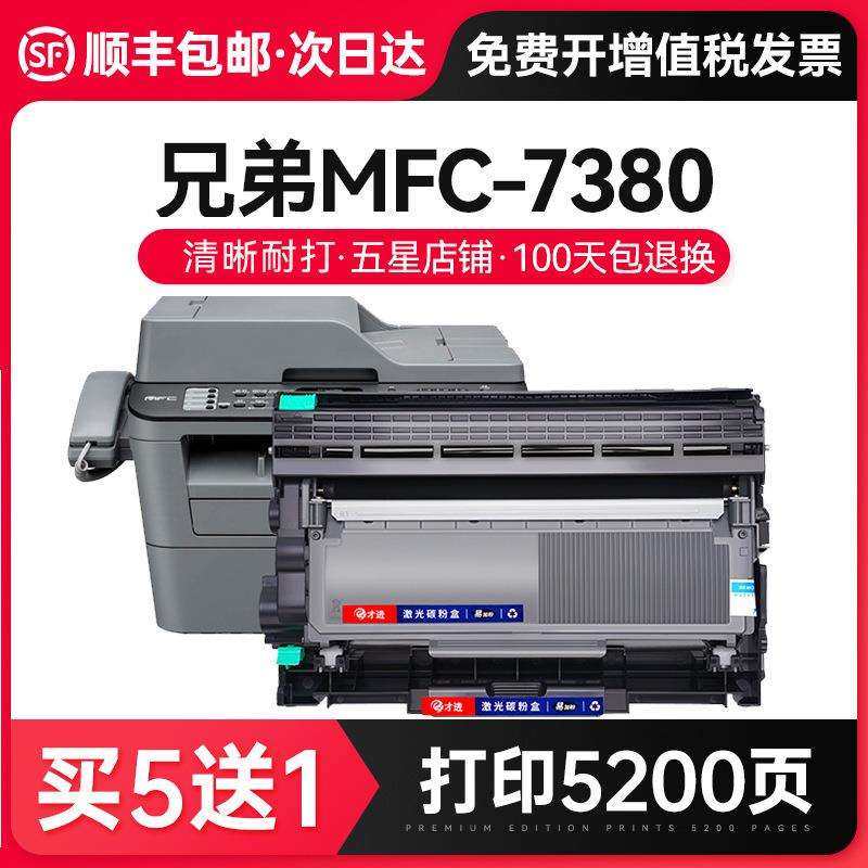 才进适用兄弟MFC-7380打印机粉盒7380易加粉硒鼓墨盒鼓架套装