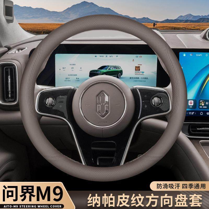 跨境直销2025款问界M9方向盘套赛力斯M8专用内饰改装件防滑超薄四