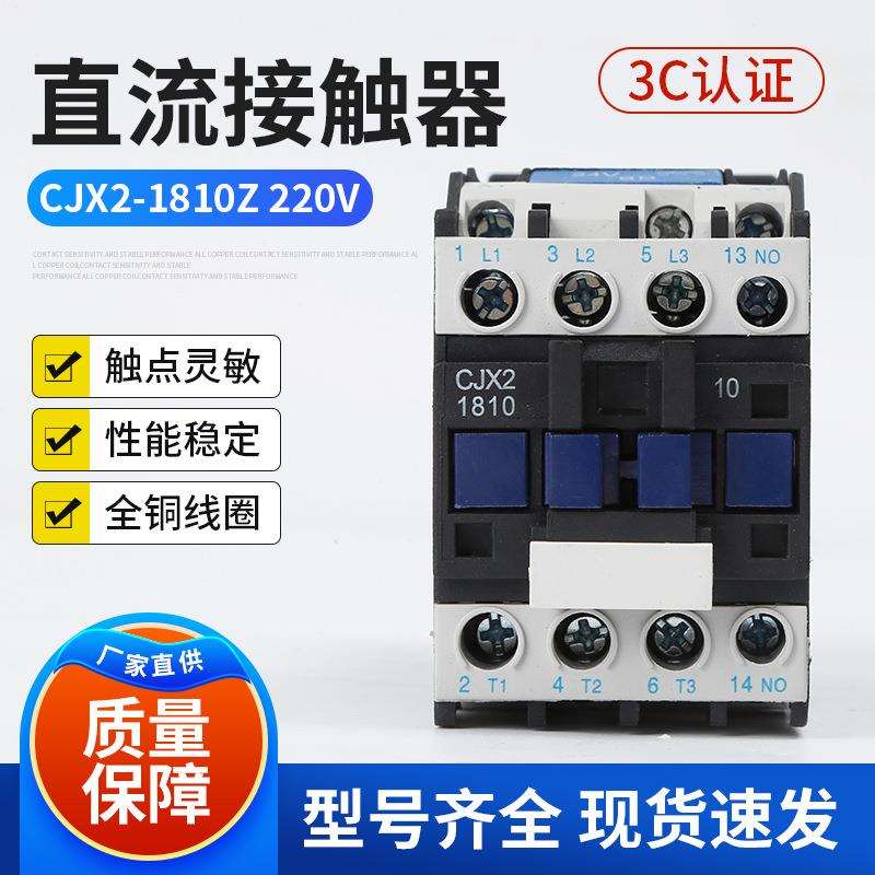 直流接触器CJX2-1810Z 220V 18A小型低压直流接触器
