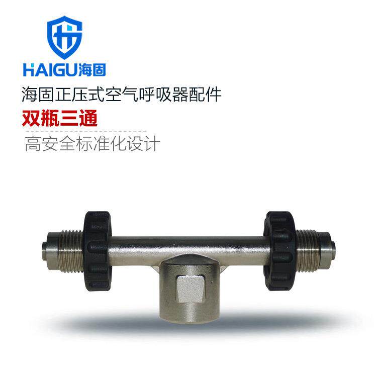 海固正压式空气呼吸器配件 双瓶三通 快接三通 HG-RHZK/SS1三通
