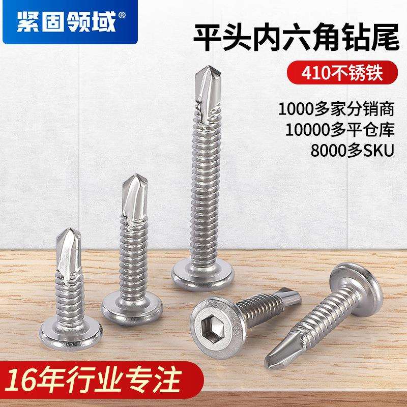 SUS410不锈钢平头内六角钻尾螺钉 沉头内六角燕尾自攻 割尾自钻钉