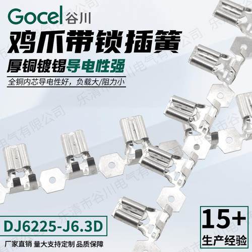 谷川DJ6225-J6.3D 6.3鸡爪带锁插簧厚铜镀锡导电性强 接线端子