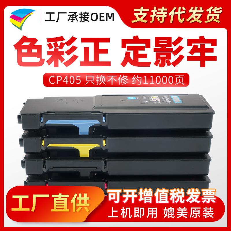 美缔适用施乐CP405粉盒DocuPrint CP405D CM405DF复印机墨粉盒